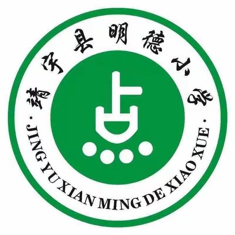 心有质量析得失 行有方向方致远——靖宇县靖宇镇明德小学教学质量分析会