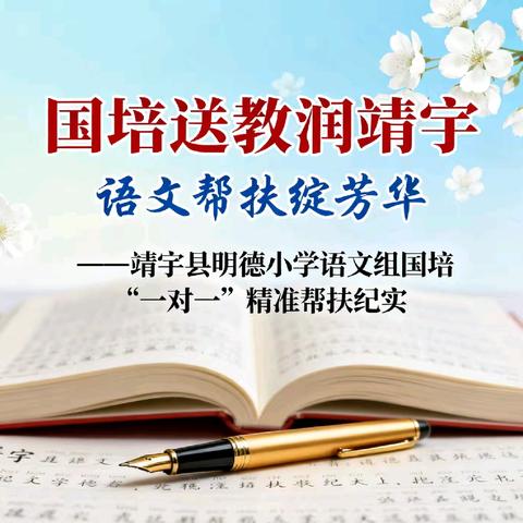 国培送教润靖宇 语文帮扶绽芳华 ——靖宇县明德小学语文组国培“一对一”精准帮扶纪实
