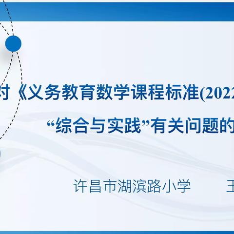 聚焦新课标 研读“综合与实践”——许昌市湖滨路小学数学教研活动