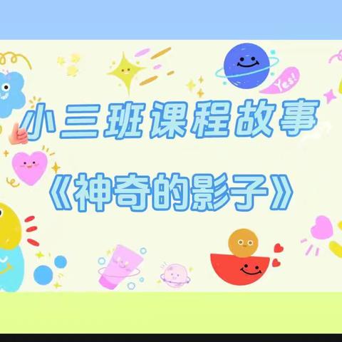 【课程故事】合阳县小灵童幼儿园小三班《神奇的影子》班本课程