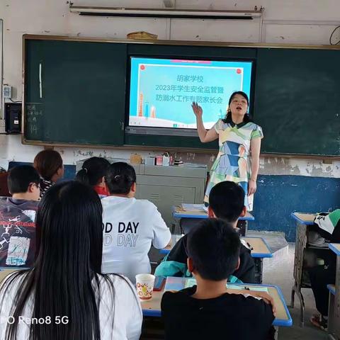 胡家学校安全监管暨防溺水专题家长会