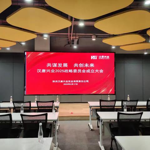 共谋发展 共创未来——汉唐兴业2025战略委员会成立大会圆满举行