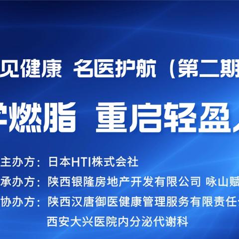 御见健康· 名医护航 ——第二期『科学燃脂，重启轻盈人生』圆满落幕