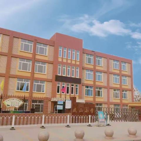 上好开学第一课 逐梦前行新学期———嘉祥街道凤山小学开学纪实