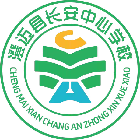 “笔墨薪火书新篇，筑梦扬帆新征程”——澄迈县长安中心学校2025年秋季开学典礼暨表彰“榕”系列五育融合优秀学子活动