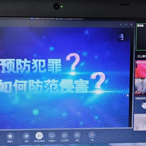 【关爱学生幸福成长】峰峰矿区第三小学召开线上法治教育主题班会