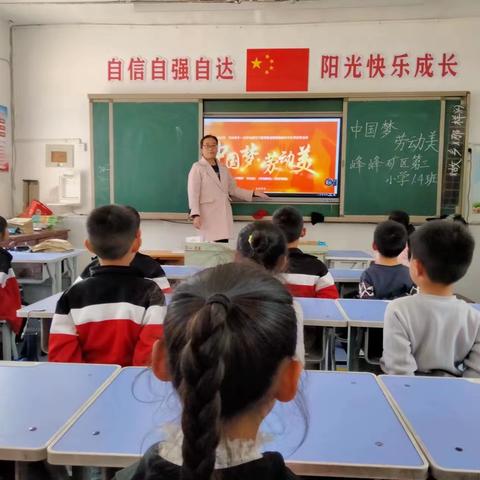 【关爱学生幸福成长】峰峰矿区第三小学召开中国梦劳动美教育主题班会