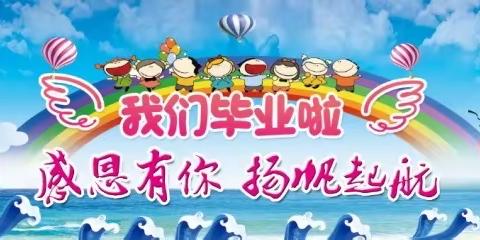 儿童之家幼稚园毕业典礼邀请函