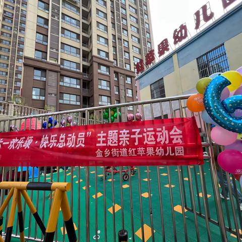 “六一欢乐颂·快乐总动员”— 金乡街道红苹果幼儿园亲子运动会