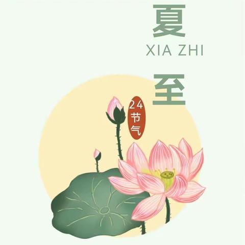 【官幼·节气】官道镇中心幼儿园夏至节气主题活动
