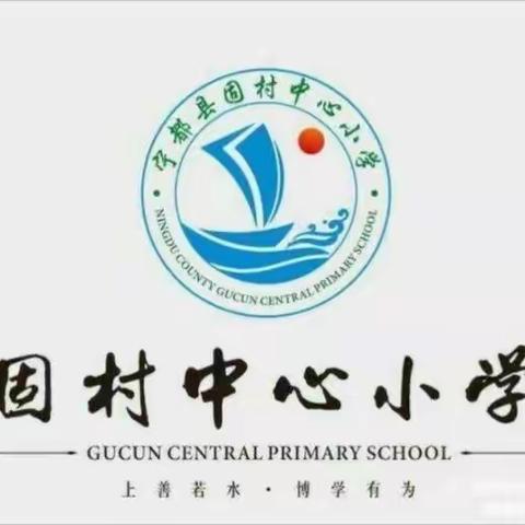 “快乐过暑假，安全不放假”——固村中心小学二区暑假安全告知书