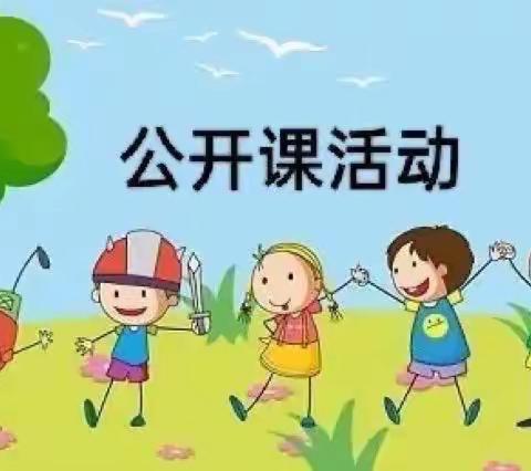 “幼教课堂，精彩绽放”—张再幼儿园公开课活动