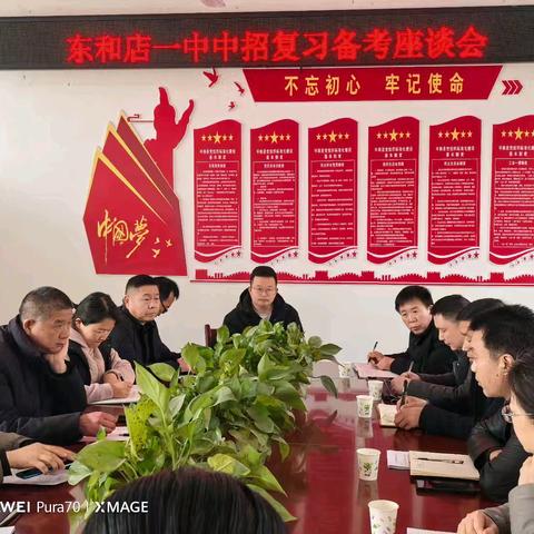 凝心聚力🌟共赴中考～东和店一中中招复习备考座谈会