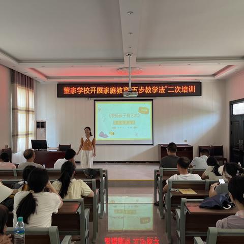 家庭教育课程“五步教学法”： 丰城市董家学校二次培训
