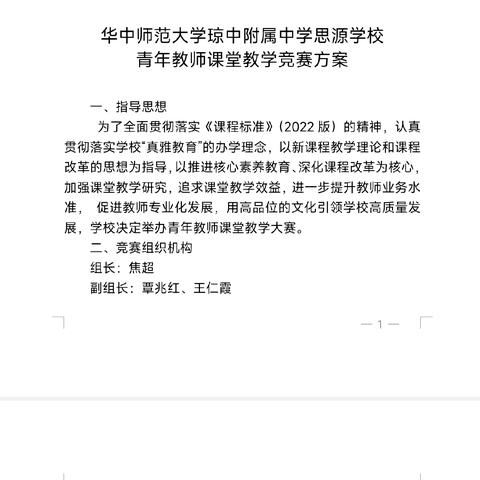 教学竞赛促成长，青年教师展风采 ——华中师范大学琼中附属中学思源实验学校理科组竞赛