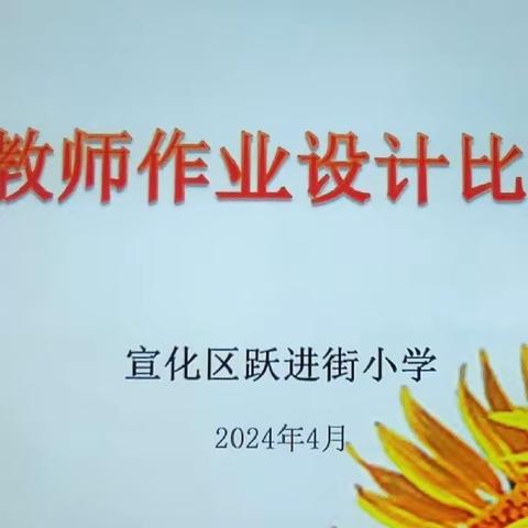 【争一流  当冠军】以赛促研助“双减”，问题导向增实效——宣化区跃进街小学作业设计比赛活动