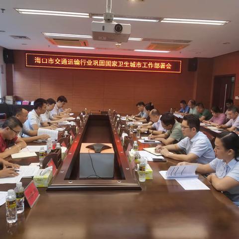 市交通港航局召开交通运输行业巩固国家卫生城市工作部署会