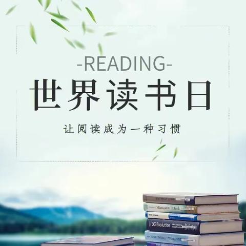 春光美如斯，正是读书时——南古寄宿制小学第28个“世界读书日”活动纪实