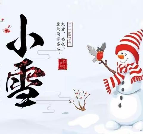 关爱学生幸福成长 ｜“小雪到，冬始俏”——小雪节气美篇