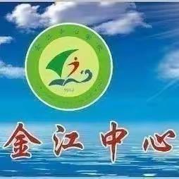 感恩成长 梦想飞扬——金江中心学校举行2023届学生毕业典礼