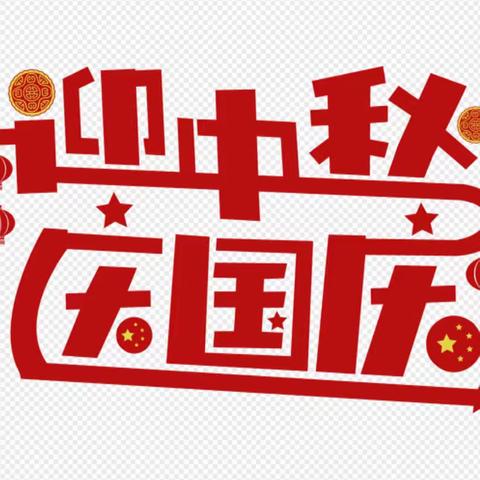 月满中秋 喜迎国庆——沧县马连坦中学中秋、国庆放假致家长的一封信