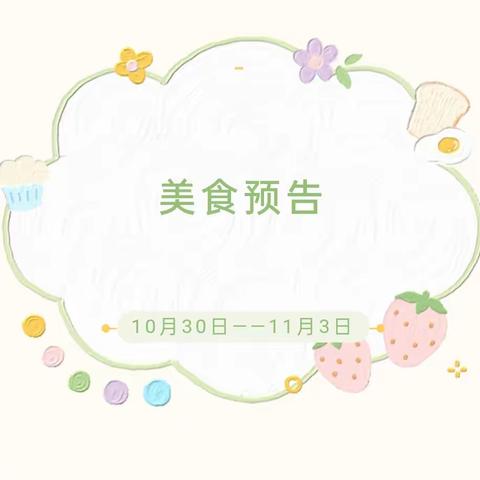 “美食每刻，与你分享”——河店镇中心幼儿园10.30—11.3日美食集预告