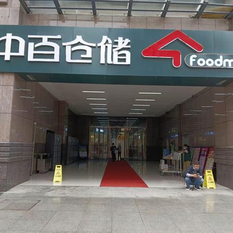 万福里店5月10日防损行走管理