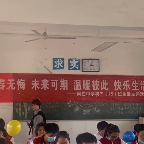 📣📣☘️☘️🌻青春无悔 未来可期 温暖彼此 快乐生活”—周庄中学初二（15）班生活主题活动！