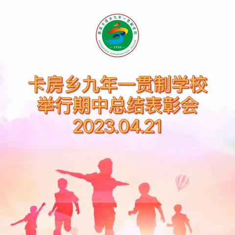 耕耘中收获     砥砺中前行——新县卡房乡九年一贯制学校期中总结表彰会