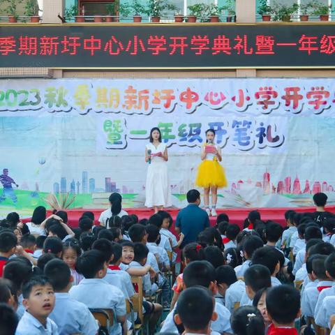 筑梦新学期，童心向未来———归义镇新圩中心小学 2023 年秋季期开学典礼暨一年级开笔礼