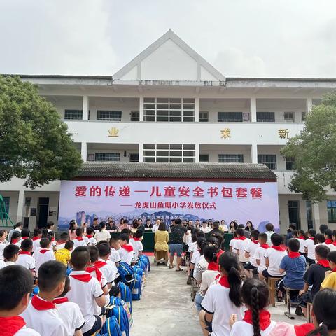 爱的传递——“儿童安全书包套餐”龙虎山鱼塘小学发放仪式