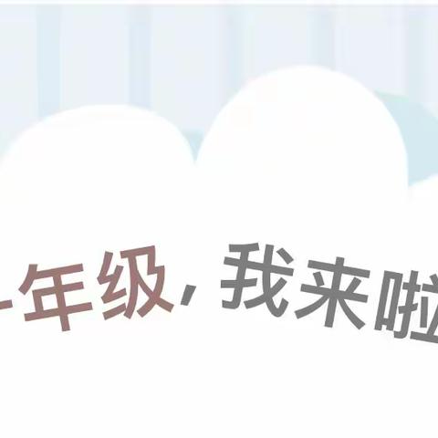 汶川一小灞州校区一年级二班开学家长准备篇