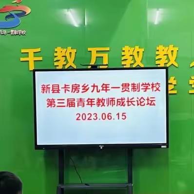 从一个人的成长到一群人的成长———卡房乡九年一贯制学校第三届教师成长论坛