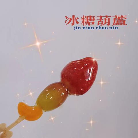 新世纪旗舰幼儿园大班级食育课程《“品”冬日甜蜜，“串”趣味童年》——制作冰糖葫芦主题活动