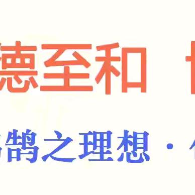 振兴区安民镇中心小学 德育特色主题教育活动 中华民族一家亲 同心共筑中国梦 ——主题升旗仪式