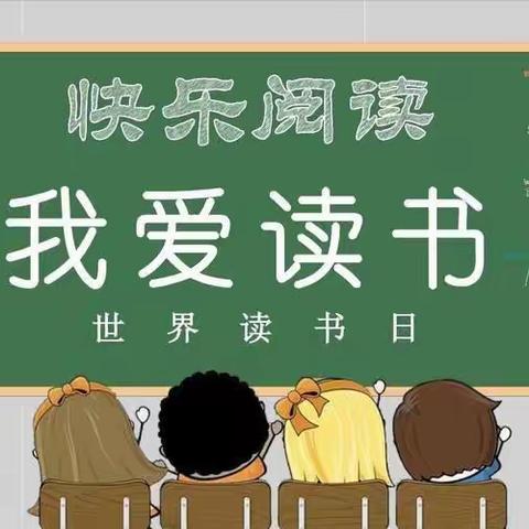 世界读书日 阅读看世界--火箭学校读书日活动