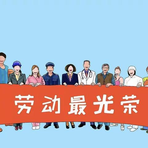 “我劳动  我快乐”火箭学校开展争创劳动教育样板校活动纪实——开篇