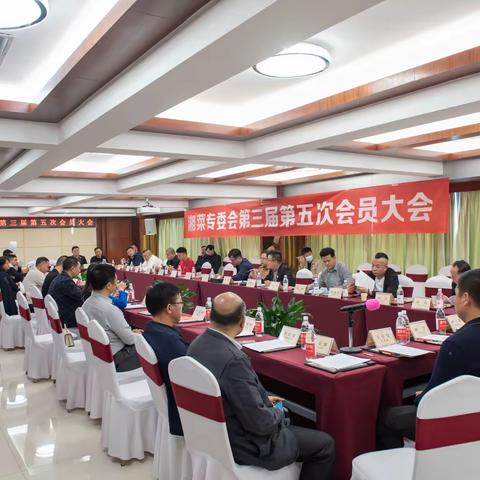 湘菜专委会第三届第五次会员大会