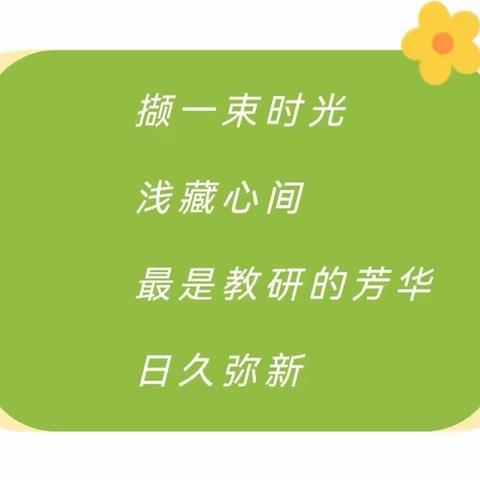 精研新课标   赋能新课堂——小学六年级英语课后分层作业的设计与研究研究课