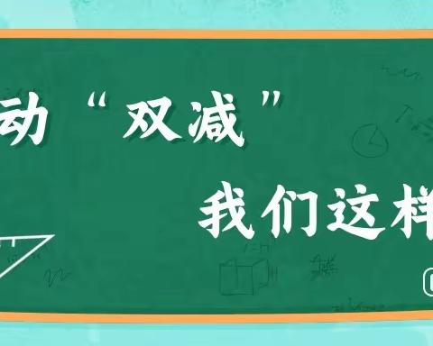 落实“双减”重实效 常规检查促提高                     ——双河学校教学常规检查