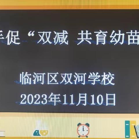 家校促“双减”育苗同成长                       ——双河学校家长会