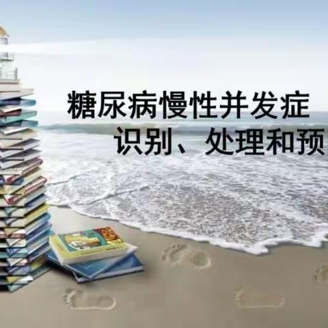 糖尿病引起的慢性并发症有那些呢？