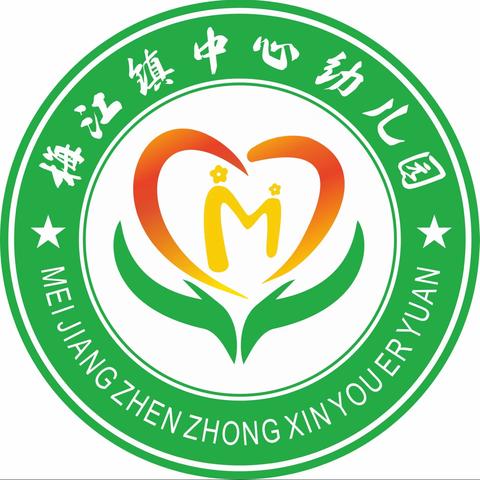 孩子们的未来 家长们的希望——梅江镇中心幼儿园2024年春期招生简章