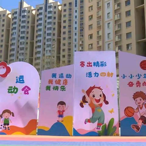 春趣同行·乐享运动 新疆军区参谋部幼儿园亲子运动会