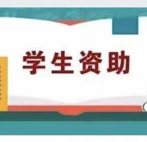 “资”润童心 “助”梦起航——群众路小学开展学生资助政策宣传