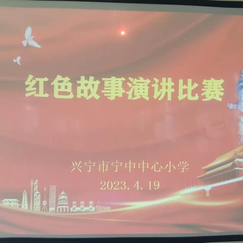 兴宁市宁中中心小学“读红色经典·扬红色精神·传红色基因”主题系列活动--红色故事演讲比赛