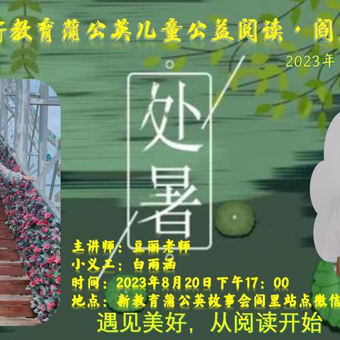 蒲公英故事会第三十一期——阎里分站