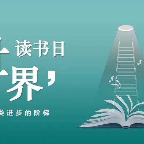 最美人间四“阅”天——阎里小学4.23读书日活动