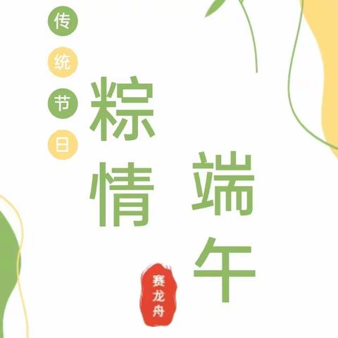 “粽情端午，感悟传统”我们的节日·端午节主题实践活动——孤家子镇第三小学