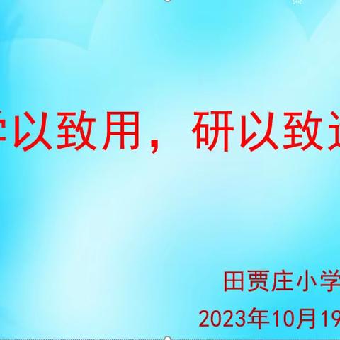 学以致用  研以致远——香河县教体局领导莅临钱旺镇田贾庄小学视导活动纪实